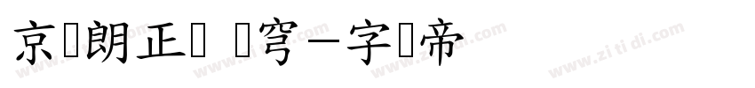 京东朗正体 苍穹字体转换
